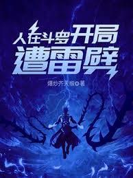 人在斗羅，開局遭雷劈