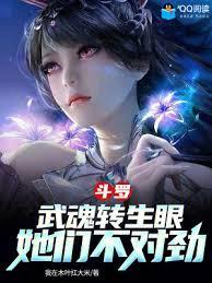 斗羅：武魂轉生眼，她們不對勁