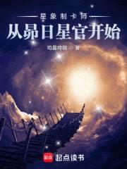 星象制卡師：從昴日星官開始