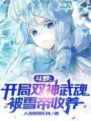 斗羅：開局雙神武魂，被雪帝收養