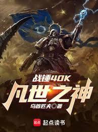 戰錘40K：凡世之神