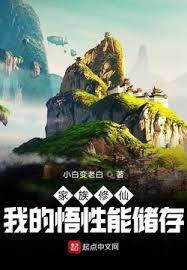 家族修仙：我的悟性能儲存