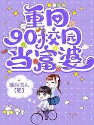 重回90校園當富婆