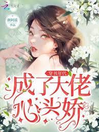 穿書年代成了大佬心頭嬌