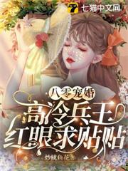 八零寵婚，高冷兵王紅眼求貼貼