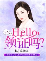 Hello，領證麼？