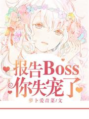 報告boss，你失寵了