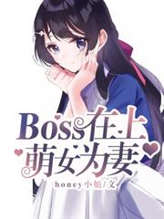 boss在上，萌女為妻