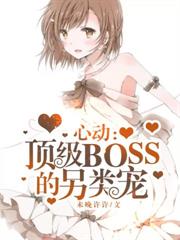 心動：頂級boss的另類寵