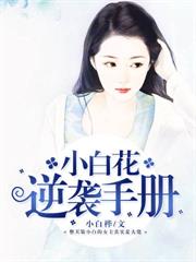 小白花逆襲手冊