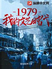 1979我的文藝時代