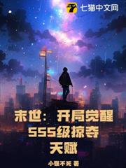 末世：開局覺醒SSS級掠奪天賦