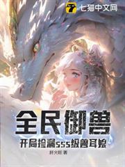 全民御獸：開局撿漏sss級獸耳娘