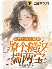 穿書七零小嬌嬌，硬漢老公超粘人