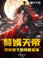 贅婿天帝：我家娘子是鴻蒙聖體！