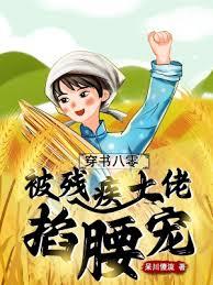 穿書八零，被殘疾大佬掐腰寵