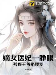 嫡女醫妃一睜眼，殘疾王爺掐腰寵