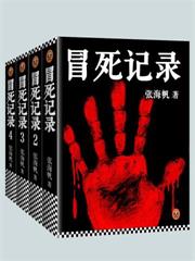 冒死記錄（全4冊）