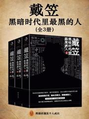 戴笠：黑暗時代里最黑的人（全三冊）