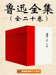 魯迅全集（全二十冊）