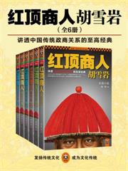 紅頂商人胡雪岩·珍藏版大全集（全六冊）