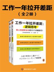 工作一年拉開差距（全二冊）