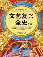 文藝復興全史（全兩冊）