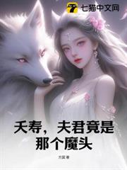 夭壽，夫君竟是那個魔頭