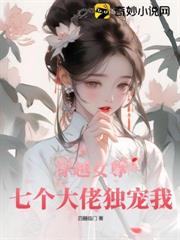 穿越女尊：七個大佬獨寵我