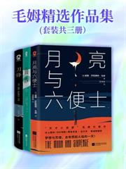 毛姆精選作品集（套裝共三冊）