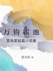 萬鈞雷池 (雷池果短篇小說集)