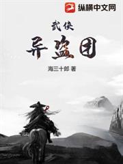 武俠：異盜團