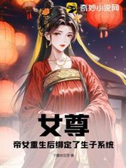 女尊：帝女重生後綁定了生子系統