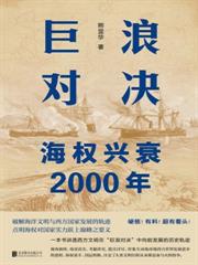 巨浪對決：海權興衰2000年