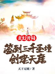 玄幻：開局簽到三千聖境，創建天庭