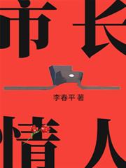 市長情人（全三冊）