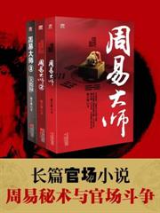 周易大師（全3冊）