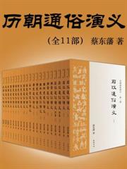 歷朝通俗演義（全十一冊）