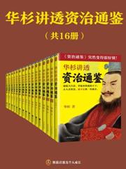 華杉講透《資治通鑑》（全十六冊）