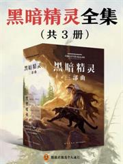 黑暗精靈全集（全三冊）