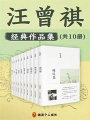 汪曾祺經典作品集（全十冊）