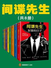 間諜先生系列（全八冊）