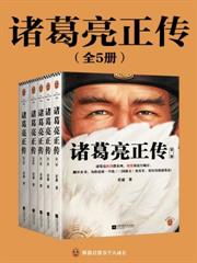 諸葛亮正傳（全5冊）