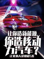 讓你造新能源，你造核動力汽車？