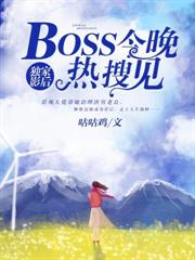 獨家影后：BOSS今晚熱搜見