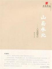 山南水北：八溪峒筆記