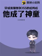 穿成美強慘BOSS的後媽後，他成了神童