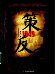 策反1949