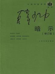 暗示（修訂版）