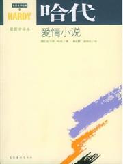 哈代愛情小說